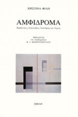 ΑΜΦΙΔΡΟΜΑ