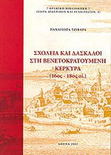 Σχολεία και δάσκαλοι στη βενετοκρατούμενη Κέρκυρα: 16ος-18ος αι.