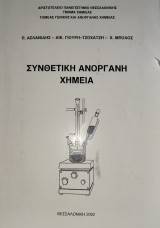 Συνθετική Ανόργανη Χημεία