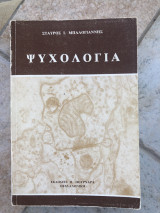 Ψυχολογία