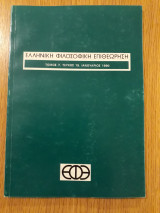 Ελληνική Φιλοσοφική Επιθεώρηση, τεύχος 19 (Ιανουάριος 1990)