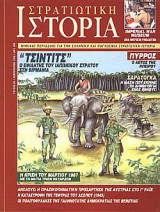 Στρατιωτική Ιστορία 30