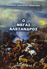Ο Μέγας Αλέξανδρος