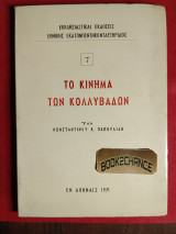 Το κίνημα των Κολλυβάδων