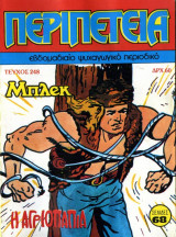 Περιπέτεια 248