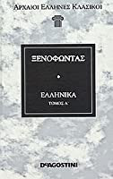 Ξενοφώντος Ελληνικά Τόμος Α'