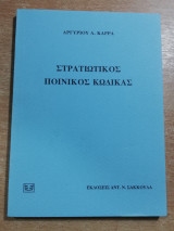 Στρατιωτικός ποινικός κώδικας