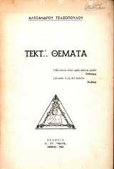 Τεκτ. Θέματα (1962)