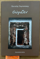 Θύραθεν