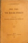 Πως είδα τη Βαλκανική -έρευνα πολιτική, κοινωνική και οικονομική