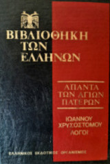 Ιωάννου Χρυσοστόμου Λόγοι Τόμος 1