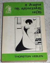 Η θεωρία της αργόσχολης τάξης Thorstein Veblen 1982