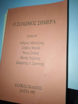 Ο ΣΟΛΩΜΟΣ ΣΗΜΕΡΑ