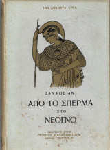 Από το σπέρμα στο νεογνό