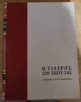 Ο Γιατρός στο Σπίτι σας Σύγχρονη Ιατρική Ενημέρωση, 5 τόμοι 1980