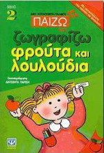 Παίζω και ζωγραφίζω φρούτα και λουλούδια: Με αυτοκόλλητα που κολλούν και ξεκολλούν
