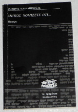 Μηπως νομιζερε οτι... 1993 θοδωρος καλαμπουκας