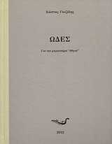 Ωδές για την μπρατσέρα Αθηνά
