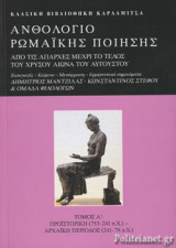 ΑΝΘΟΛΟΓΙΟ ΡΩΜΑΙΚΗΣ ΠΟΙΗΣΗΣ (ΠΡΩΤΟΣ ΤΟΜΟΣ-ΧΑΡΤΟΔΕΤΗ ΕΚΔΟΣΗ)