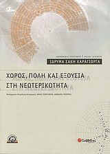 Χώρος, πόλη και εξουσία στη νεωτερικότητα