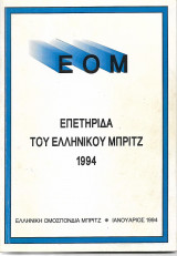 Επετηριδα του ελληνικου Μπριτζ 1994