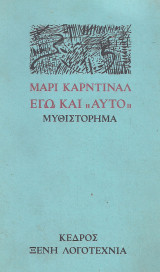 Εγώ και "Αυτό"