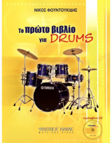 Το πρώτο βιβλίο για drums