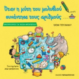 Όταν η μύτη του μολυβιού συνάντησε τους αριθμούς