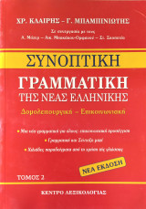 Συνοπτική Γραμματική της Νέας Ελληνικής (τόμος 2)