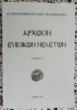 Αρχείον Ευβοϊκών μελετών τόμος Η'