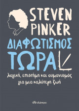 Διαφωτισμός τώρα