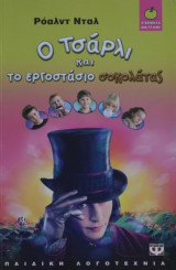 Ο Τσάρλι και το εργοστάσιο σοκολάτας
