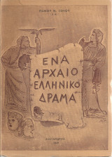 Ένα αρχαίο ελληνικό δράμα