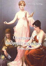 Οι σκοτεινές διαδρομές της μοίρας: Μυθιστόρημα