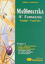 Μαθηματικά Α΄γυμνασίου