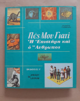 Πές μου Γιατί τόμος 6ος Η επιστήμη και ο άνθρωπος