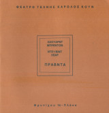 Πράβντα. Θέατρο Τέχνης 1986-1987 (πρόγραμμα)