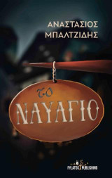 Το Ναυάγιο