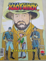 Νέος μικρός Κάου μποϋ στρατοδικείο #12