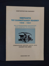 Ημερολόγιο του Ελληνοϊταλικού Πολέμου 1940-1941
