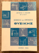 Ασκήσεις και Ερωτήσεις Φυσικής