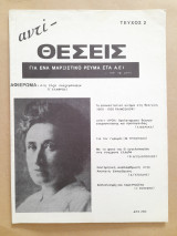 Αντιθέσεις Τεύχος 2