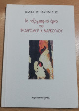 Το πεζογραφικο έργο του Πρόδρομου Χ. Μάρκογλου