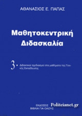 ΜΑΘΗΤΟΚΕΝΤΡΙΚΗ ΔΙΔΑΣΚΑΛΙΑ (ΤΡΙΤΟΣ ΤΟΜΟΣ)