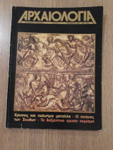 ΑΡΧΑΙΟΛΟΓΙΑ, ΤΕΥΧΟΣ 1, ΝΟΕΜΒΡΙΟΣ 1981