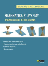 Μαθηματικά Β΄Λυκείου: Προσανατολισμού θετικών σπουδών