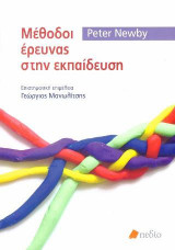 Μέθοδοι έρευνας στην εκπαίδευση