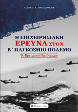 Η Επιχειρησιακή Έρευνα στον Β΄ Παγκόσμιο Πόλεμο: Το Βρετανικό παράδειγμα