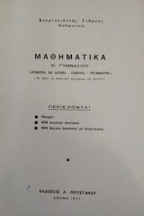 Μαθηματικά Β' Γυμνασίου (Κουρτογιάννης 1977)