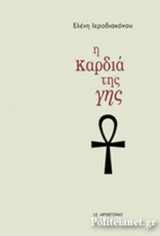 Η ΚΑΡΔΙΑ ΤΗΣ ΓΗΣ